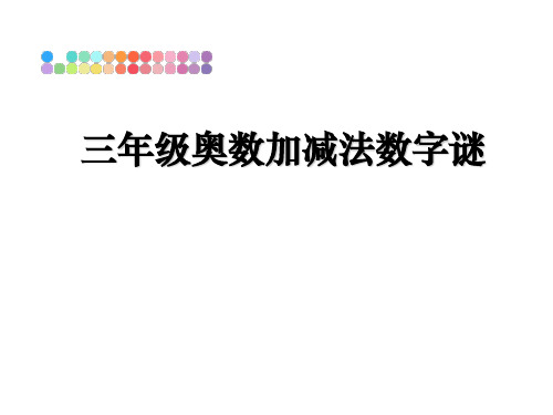 最新三年级奥数加减法数字谜教学讲义PPT课件