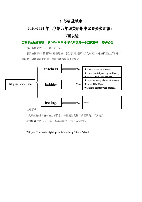 江苏省盐城市2020-2021学年上学期八年级英语期中试卷分类汇编：书面表达(部分答案)