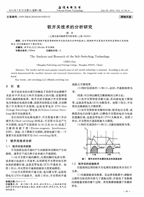 软开关技术的分析研究