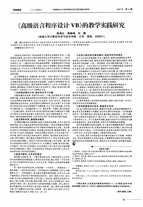 《高级语言程序设计VB》的教学实践研究