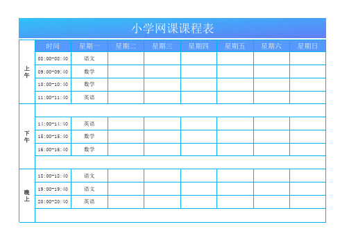 小学网课课程表