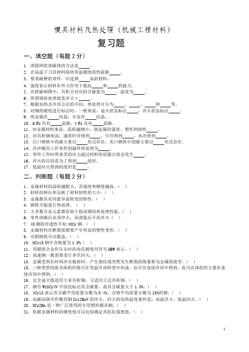 模具材料及热处理(机械工程材料)复习题