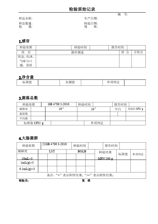 食品出厂检验原始记录表格