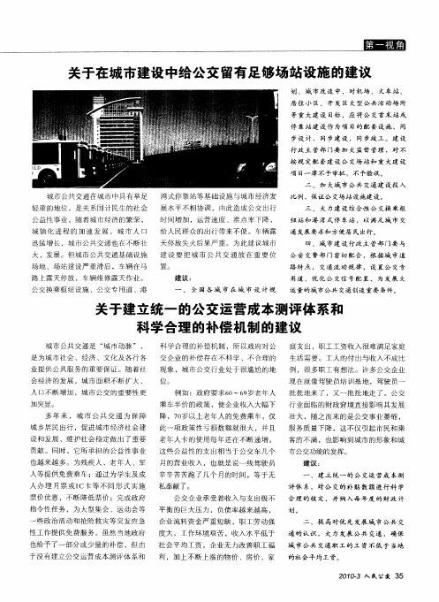 关于在城市建设中给公交留有足够场站设施的建议