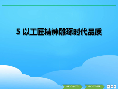 《以工匠精神雕琢时代品质》PPT【优秀课件】.ppt