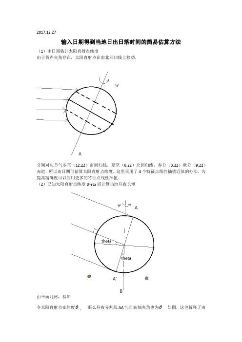 由日期估算当地日出日落时间的方法