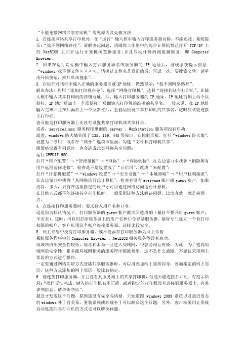 不能连接网络共享打印机常见原因及处理方法