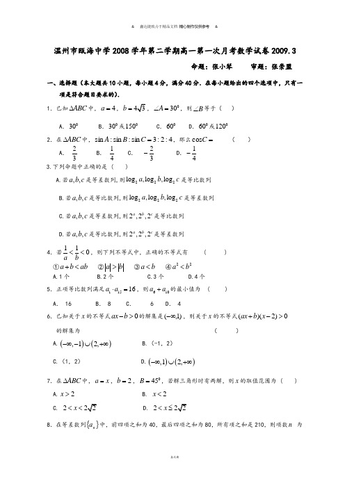 人教A版高中数学必修五第二学期高一第一次月考试卷.docx