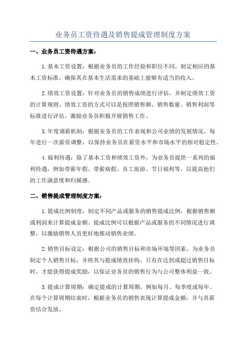 业务员工资待遇及销售提成管理制度方案