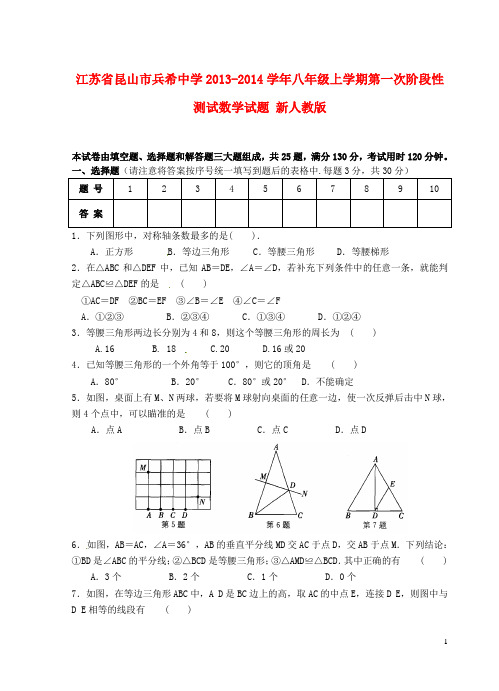 江苏省昆山市兵希中学八年级数学上学期第一次阶段性测试试题(无答案) 新人教版