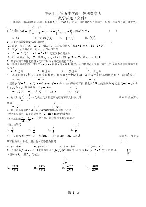 吉林省梅河口市第五中学高一(奥赛班)暑期考试数学(文)试题-文档资料