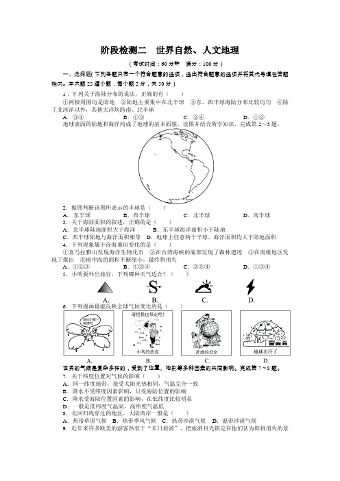 中考总复习地理：阶段检测二《世界自然、 人文地理》附答案