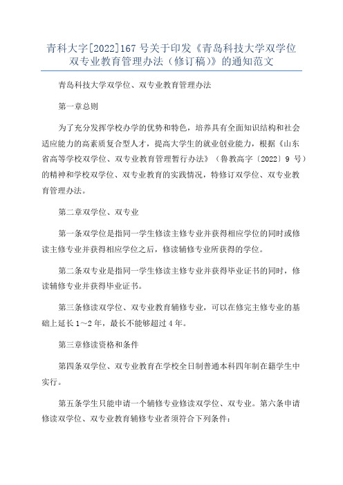 青科大字[2022]167号关于印发《青岛科技大学双学位双专业教育管理办法(修订稿)》的通知范文