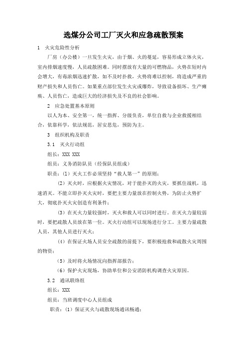 选煤分公司工厂灭火和应急疏散预案