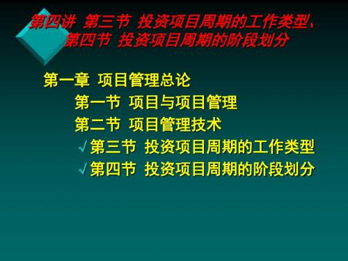 第五讲 第三节 投资项目周期工作类型第四节 阶段划分