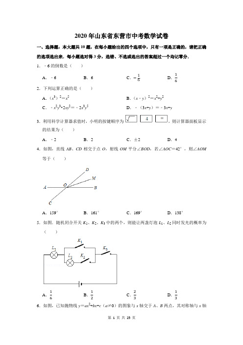 山东省东营市中考数学试卷(附答案解析)