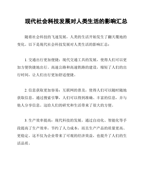 现代社会科技发展对人类生活的影响汇总