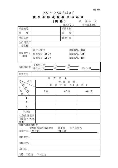 微生物限度检验原始记录(国标)