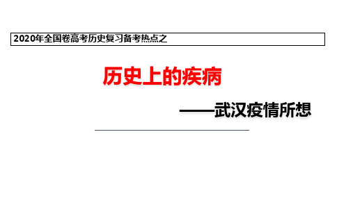 2020年全国卷高考历史复习备考热点之历史上的疾病 (共18张PPT)