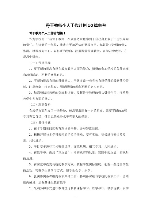 骨干教师个人工作计划10篇参考