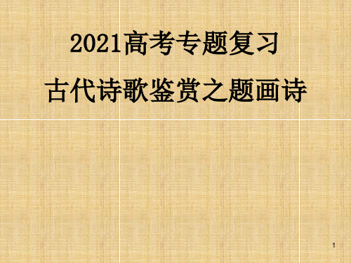 高考语文二轮专题复习：古代诗歌鉴赏之题画诗 课件(35张PPT)