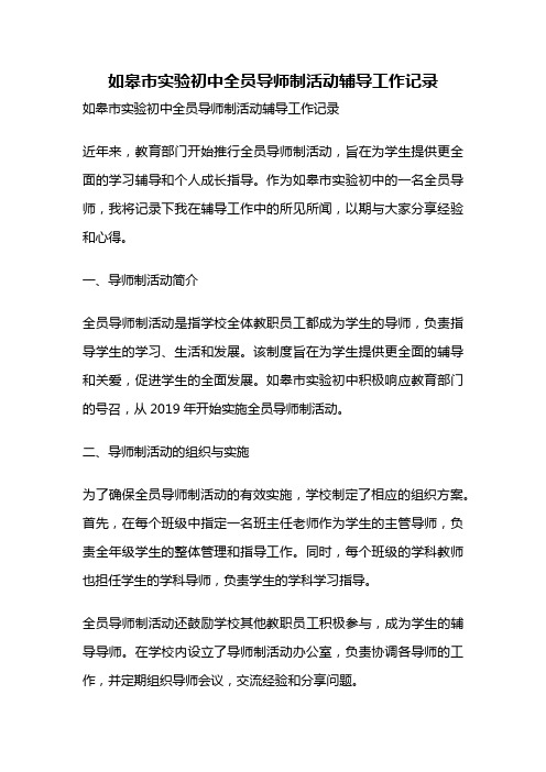 如皋市实验初中全员导师制活动辅导工作记录