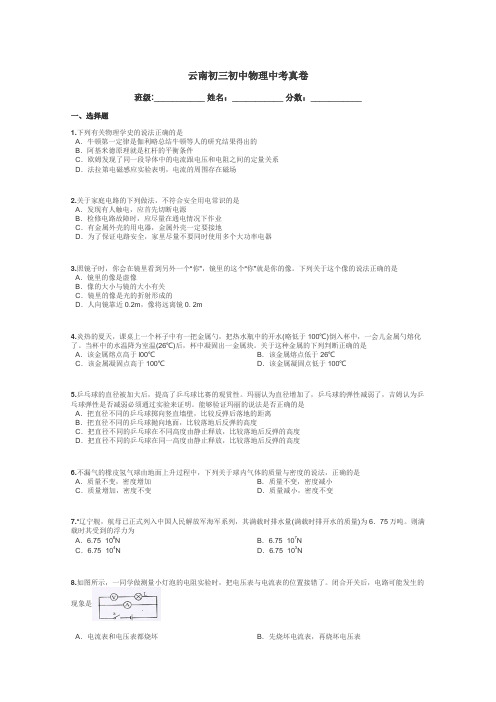 云南初三初中物理中考真卷带答案解析
