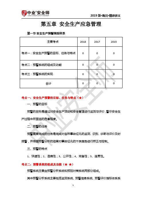 第五章 安全生产应急管理