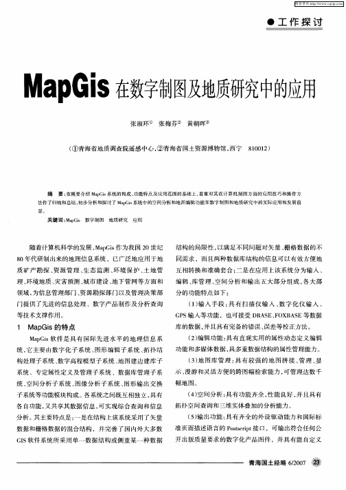 MapGis在数字制图及地质研究中的应用