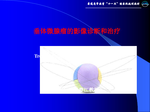 垂体微腺瘤影像和治疗策略