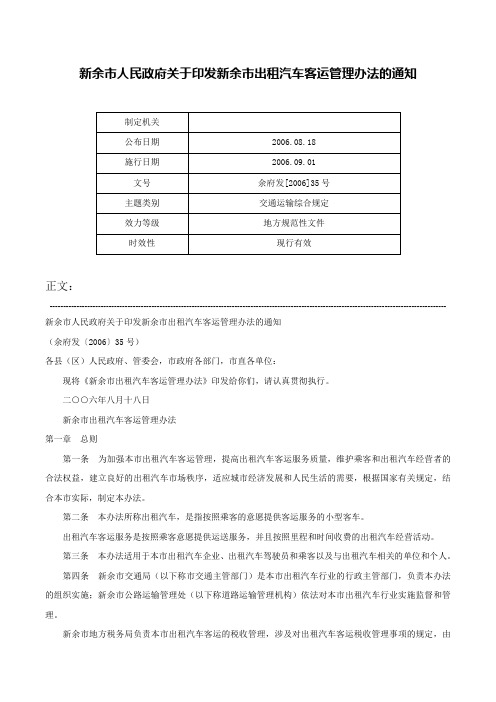 新余市人民政府关于印发新余市出租汽车客运管理办法的通知-余府发[2006]35号