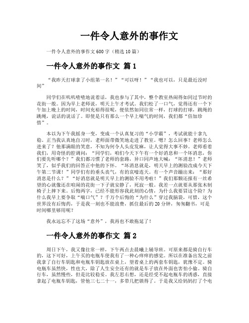 一件令人意外的事作文