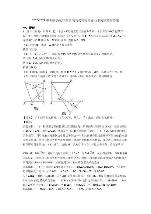 2020-2021 中考数学(初中数学 旋转提高练习题)压轴题训练附答案