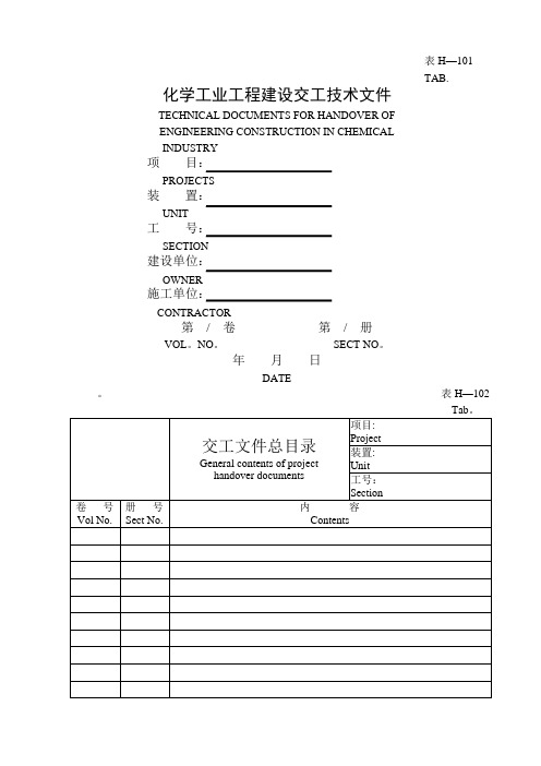 化工施工交工验收设备类表格