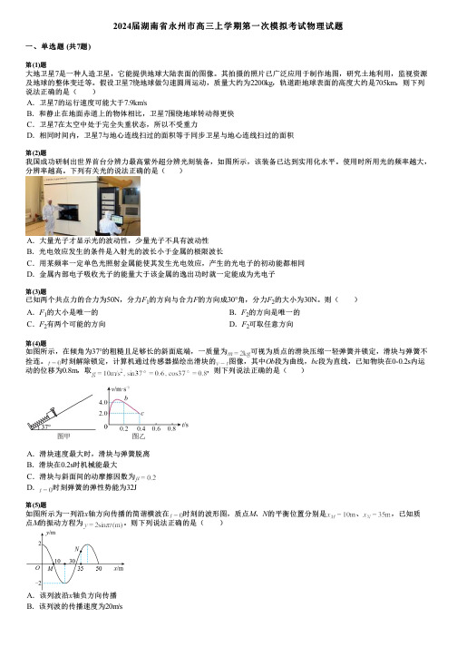 2024届湖南省永州市高三上学期第一次模拟考试物理试题