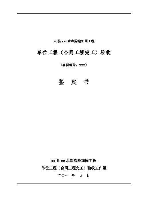 单位工程、合同完工验收鉴定书