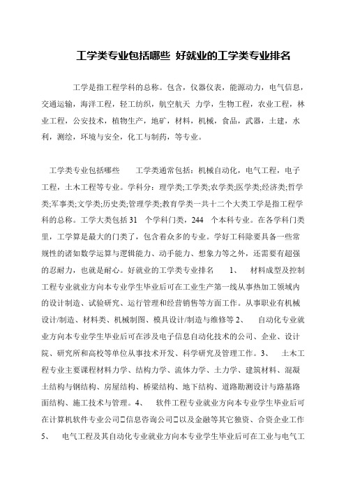 工学类专业包括哪些 好就业的工学类专业排名