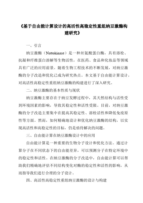 《基于自由能计算设计的高活性高稳定性重组纳豆激酶构建研究》