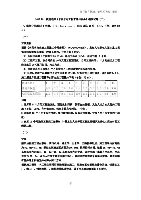 2017年一级建造师水利水电工程管理及实务模拟试卷(八)