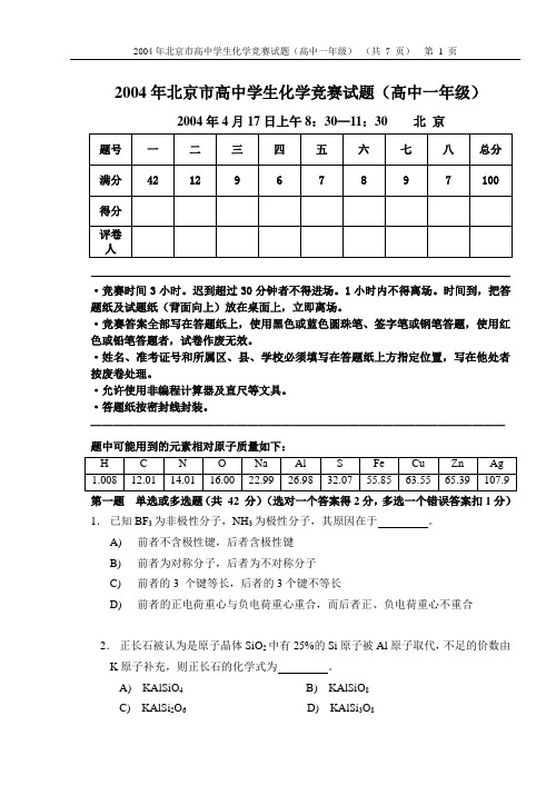 2004北京化学竞赛试卷(高一)