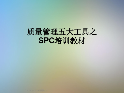 质量管理五大工具之SPC培训教材