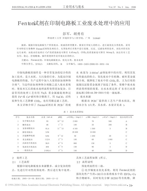 Fenton试剂在印制电路板工业废水处理中的应用