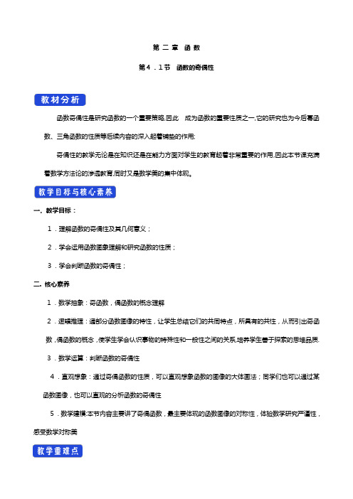 学高中数学第二章函数函数的奇偶性与简单的幂函数函数的奇偶性教案北师大版必修第一册