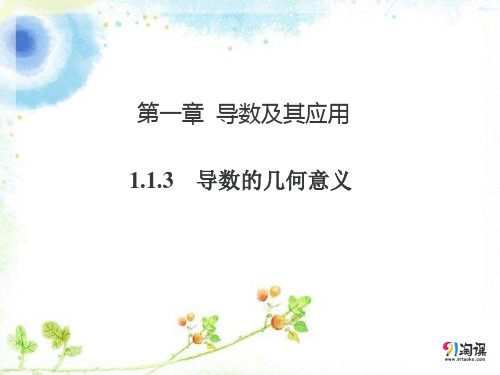 课件6：1.1.3  导数的几何意义