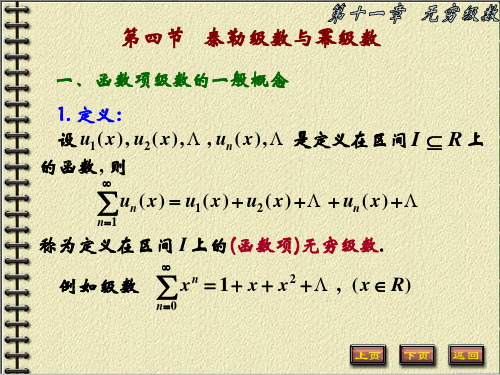《高等数学B》第十一章 无穷级数   第4节  泰勒级数与幂级数