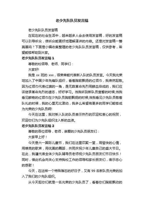 老少先队队员发言稿