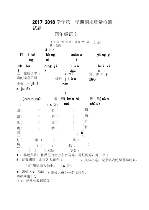 2017-2018学年人教版小学四年级语文上学期期末考试卷