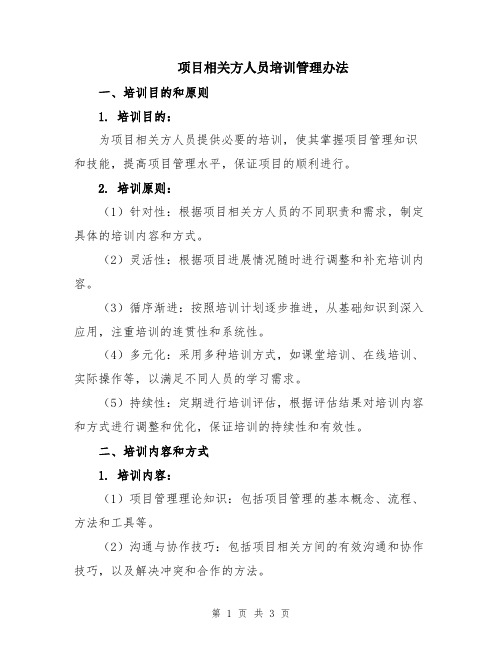 项目相关方人员培训管理办法