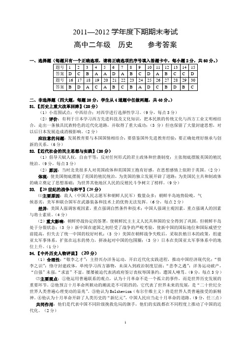 2011—2012学年度下期期末考试高中二年级历史参考答案