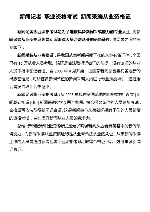 新闻记者 职业资格考试 新闻采编从业资格证